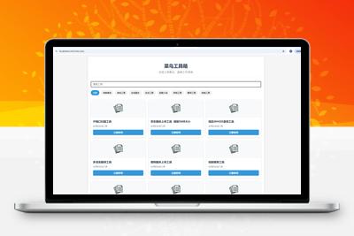 菜鸟乐园工具箱v1.0.0
