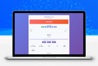 智能网速在线测试网站源码_宽带网速检测