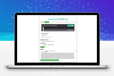 JavaScript代码在线加密工具源码