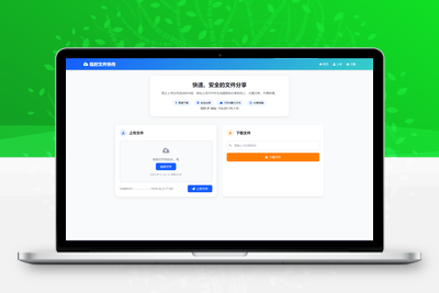 最新临时文件快传系统源码 轻量化 带后台