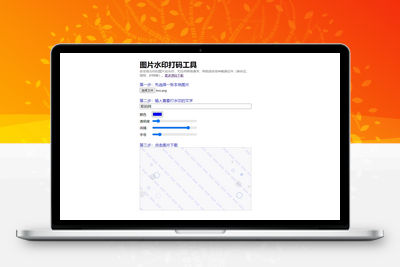 HTML图片在线加水印网站源码 自适应双端