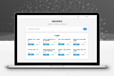 网盘短剧资源转存项目源码 支持垮克 带后台 附教程