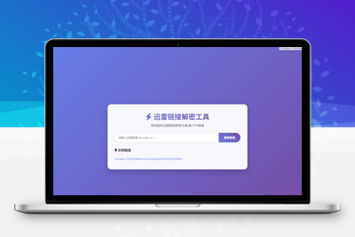 迅雷链接在线解密解析工具系统源码/本地化API/开源