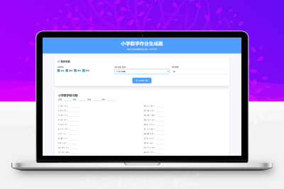 小学一到六年级语文/英语/数学作业出题布置网站源码 支持生成PDF和打印