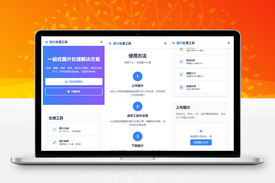 在线图片处理工具 多功能图片编辑格式转换 pc+h5自适应