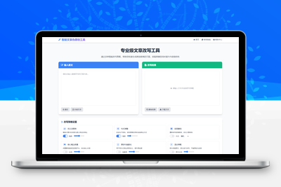 专业级AI智能文章伪原创工具 在线伪原创文章系统