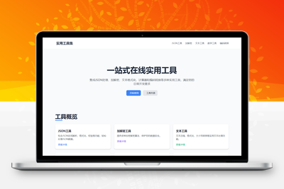 一站式在解析加密转换工具源码 实用工具HTML 在线工具箱