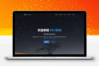 SEO站群系统源码 SEO优化系统 单页关键词排名网站源码