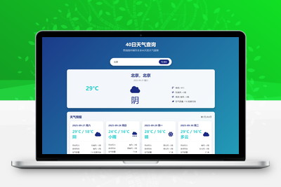 未来40日天气查询源码