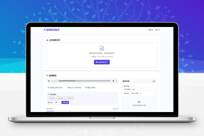 音频在线剪切助手网页版源码