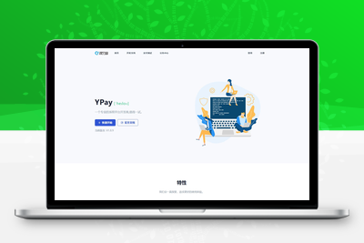 源支付v7支付系统开源版 v1.8.9源码 附云端源码+挂机软件