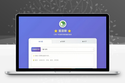 蜜语聊带后台源码 好玩的秘密语言工具 多种类型可选