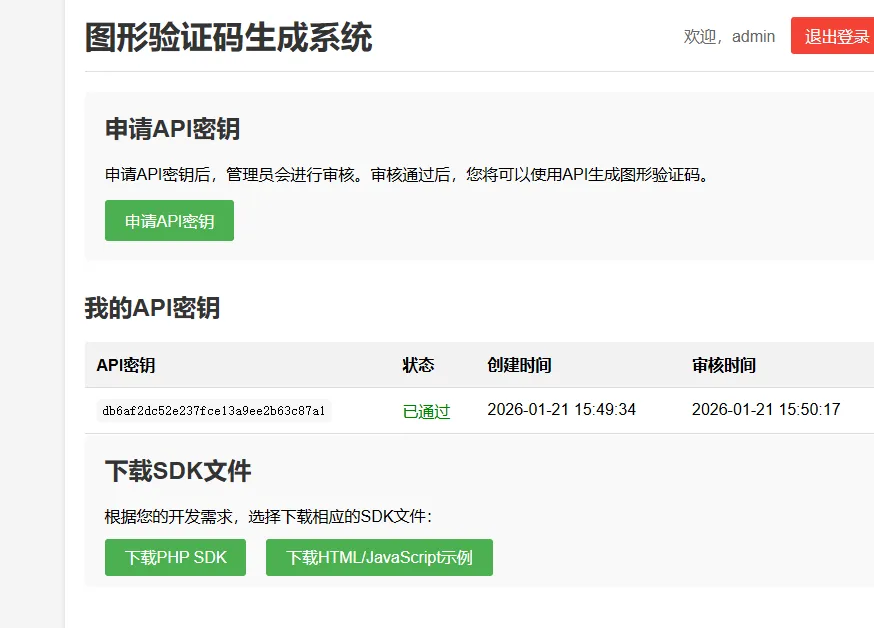 php图形验证码生成系统源码 支持api接口调用 提供SDK 轻量级简单易用插图2 php图形验证码生成系统源码 支持api接口调用 提供SDK 轻量级简单易用插图2