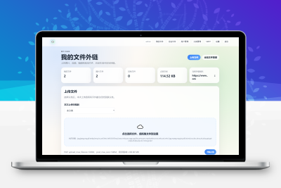 云智文件外链系统 临时文件系统源码 多用户版本