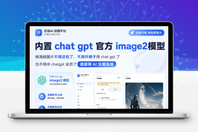 一款PHP的AI图片创作系统 可以对接 OpenAI gpt-image-2 等主流图像模型