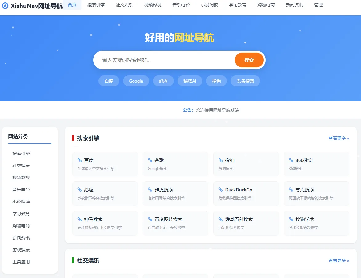 XishuNav 网址导航系统正式版插图 XishuNav 网址导航系统正式版插图