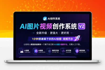 AI图片视频创作系统V2版本 可以对接 OpenAI NewAPI 等主流接口模型